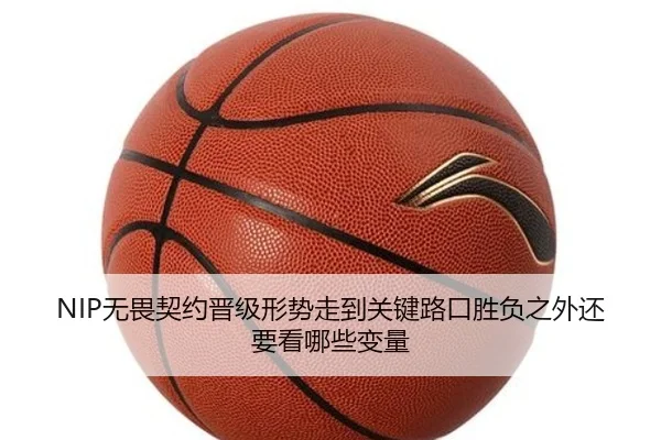 NIP无畏契约晋级形势走到关键路口胜负之外还要看哪些变量 | aiyouxi