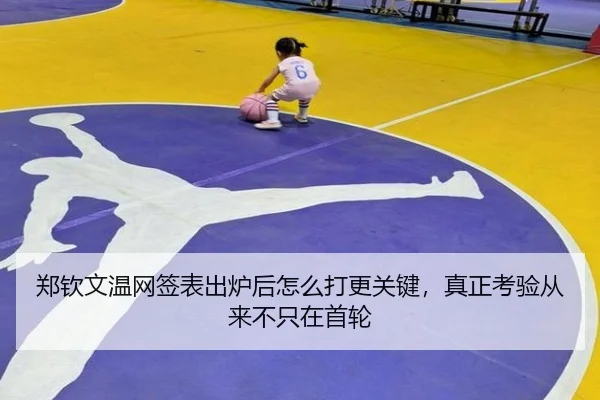 郑钦文温网签表出炉后怎么打更关键，真正考验从来不只在首轮 - aiyouxi
